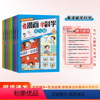 看漫画学科学(全8册) [正版]看漫画学科学儿童科学启蒙漫画全8册孩子喜欢看的数理化实验操作+生活运用书小学生超爱看的漫