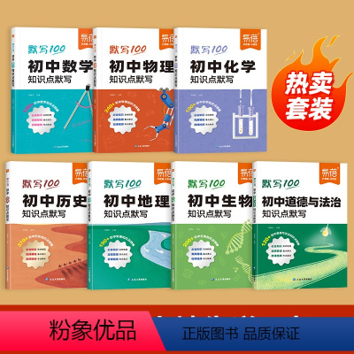 [小四门+数理化]7本 初中通用 [正版]易蓓默写100初中数学物理化学知识点清单基础知识默写本数理化归纳总结练习本习题
