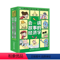 [全6册]会讲故事的经济学 [正版]樊登会讲故事的经济学全套6册米莱童书 用漫画为孩子打造财富商学院写给孩子的财商启蒙书