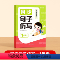 [一年级]小学语文同步句子仿写 小学通用 [正版]同步句子仿写小学一二三年级仿写句子专项训练人教版上下册语文同步作文专项