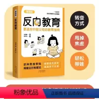 反向教育 [正版]抖音同款反向教育 不焦虑逆向思维带娃家庭教育书 中国父母育儿指南漫画版 家庭教育指导逆向思维反向育儿漫