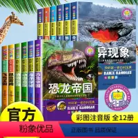 [正版]恐龙书籍注音版全12册我的第一套科普大百科全书7-10周岁儿童恐龙帝国动物世界图书青少年十万个为什么6-9-1