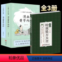 [3册]家长小孩一块学(漫画中医) [正版]黄帝外经原版孙思邈医学精髓中医特效处方大全古方今用扁鹊李淳著中医书籍入门诊断