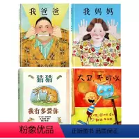 [经典4册套装]我爸爸我妈妈+猜猜我有多爱你+大卫不可以 [正版]精装硬壳 全2册我爸爸我妈妈绘本儿童0-3-6周岁婴儿