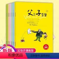 [正版]全套6册父与子全集注音版漫画书 小学生二年级上彩色双语版图画一年级儿童彩图拼音课外阅读书籍6-9-10-12岁