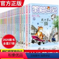 [正版]笑猫日记全套27册全集装zui新版幸运女神的宠儿版杨红樱系列书小学生课外阅读书籍儿童读物8-12岁漫画版 笑猫