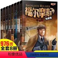 [正版]福尔摩斯探案集原版原著全集 全套8册故事书籍成人青少年柯南夏洛克一分钟大侦探悬疑推理小说破案书籍福尔摩斯探案集