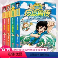[正版]郑渊洁四大名传童话全集4册 皮皮鲁传和鲁西西传 舒克和贝塔历险记 大灰狼罗克传小学生课外阅读书籍4-6年级课外
