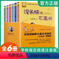 [正版]没头脑和不高兴全套6册 书一二年级注音版 任溶溶小学生1-2年级儿童课外书6-8-10-12岁阅读童话故事书籍