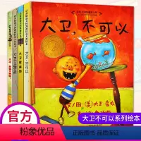 [正版]大卫不可以绘本系列精装全套4册 大卫上学去 大卫惹麻烦0-3-6-8周岁幼儿园睡前 非注音一年级婴幼儿童亲子早