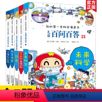 [正版]百问百答全套5册第五辑21-25 十万个为什么 我的第一本可怕的科学漫画书 小学生课外书10-15岁故事书 科