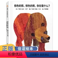 棕色的熊 [正版]2本brown bear绘本儿童 3-6周岁硬皮精装 棕色的熊你在看什么0-3-4岁宝宝睡前图书儿童绘