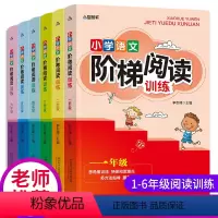 [正版]全套6册小学生语文1-6年级阶梯阅读训练 一二三年级上册语文同步训练6-8-10岁语文下册理解每日一练人教版高
