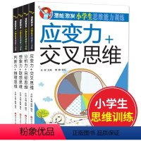 [正版]潜能激发小学生思维能力训练第二辑全4册 幼儿童应变分析想象判断力益智游戏书 小学生交叉思维目标思维联想思维推理