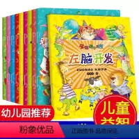 [正版]全套10册全脑游戏开发幼儿早教书 启蒙学前幼儿园1-2-3-4-5-6岁宝宝左右脑开发儿童益智迷宫书趣味找不同