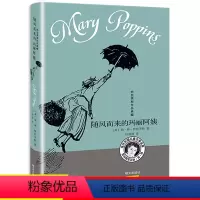 [正版]随风而来的玛丽阿姨书非注音明天出版社三四五年级课外阅读3-4-5-6年级年级小学生必读的课外书初中课外书籍12