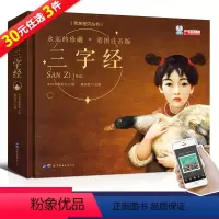 [正版]扫码有声伴读三字经书注音版彩图 有声读物儿童绘本睡前故事书绘本国学0-3-6岁早教启蒙幼儿学生幼儿园带拼音图书