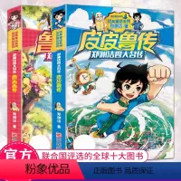 [正版]皮皮鲁传 童话郑渊洁全集 和鲁西西全套书2册 童话大王四大名传系列书小学生故事书一二四年级 三年级课外书必读