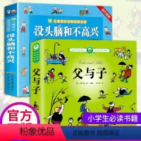 [正版]全套2册 没头脑和不高兴+父与子全集 小学生二年级漫画书 注音版一二年级课外阅读书籍老师必读的儿童读物带拼音一