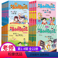 [全22册]胡小闹日记第1-4辑 [正版]胡小闹日记第四辑4辑全套6册升级经典版放学之后不失控小学生必读五六年级课外书阅