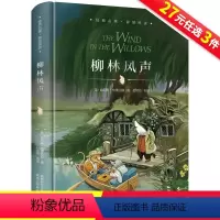 [硬壳精装]柳林风声 [正版]3本27元柳林风声小学生课外阅读书籍三四五六年级必读经典书目老师青少年儿童文学故事书3-4