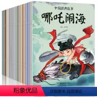 [20册]中国经典故事绘本 [正版]全套20册中国经典故事古代神话绘本儿童3-4-5-6-7-8周岁小学生书籍带拼音 宝
