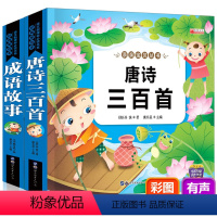 成语故事+唐诗三百首 [正版]成语故事大全注音版唐诗三百首幼儿早教有声播放书小学生必读三年级课外书儿童读物启蒙图书一二五