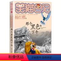 [正版]那个黑色的下午笑猫日记单本童话书杨红樱系列作品 三四五六年级小学生课外阅读书籍少儿童书 7-8-9-12岁儿童