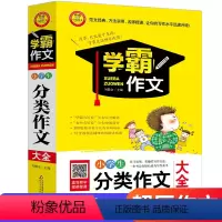 [正版]学霸作文小学生分类作文大全2019小学生作文书3-6年级满分作文大全小学六五四年级同步作文下册三年级作文书大全