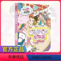 [正版]阳光姐姐小书房 非常明星四眼钢牙妹胡晶晶 伍美珍系列书四五六二三年级课外书必读小学生课外阅读书籍儿童文学读物故