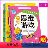 [正版]全新4册聪明宝宝全脑思维游戏书5-6岁幼儿思维训练书籍挖掘开发儿童潜能的思维游戏0-6岁宝宝阅读书籍激发大脑潜