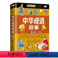 [正版]中华成语故事 全彩注音版小学生必读的名著阅读书目一二三四年级6-7-8-9-10岁幼儿童课外书带拼音青少年成语