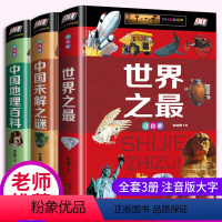 [正版]给孩子讲中国地理百科全书系列 中国世界未解之谜大全集世界之全集 注音版小学生版儿童科普百科书籍小学生 读物青少