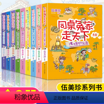 同桌冤家走天下全套9册 [正版]同桌冤家走天下全套9册 樱花和宫崎骏的世界 伍美珍的书阳光姐姐校园系列小说小学生课外阅读