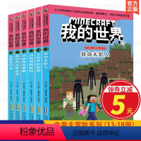 [正版]我的世界书第三辑漫画书13-18册全套6册史蒂夫冒险系列书籍搞笑游戏的书中文版故事图书四五六年级课外阅读书籍儿