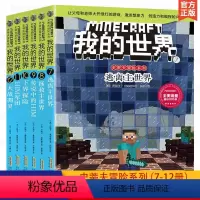 [正版]我的世界书第二辑漫画书 史蒂夫冒险系列7-12册 小说游戏版书籍 小学生图画书儿童故事图书7-10-12周岁三