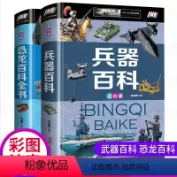 [正版]恐龙大百科注音版书十万个为什么小学版少儿全书儿童军事武器男孩看的科普类书籍大全 一六年级兵器给孩子的世界说明书