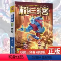 [正版]校园三剑客神灯战士谜题版单本杨鹏系列书7-11小学生课外阅读书籍 中国儿童文学三四五年级课外阅读书籍幻想冒险小