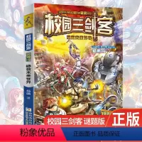 [正版]校园三剑客拯救未来世界谜题版单本杨鹏系列书 7-11小学生课外阅读书籍中国儿童文学三四五年级课外阅读书籍幻想冒