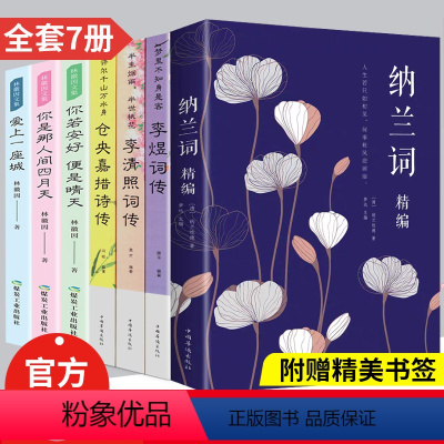 [正版]中国文学古典浪漫诗词全套7册诗经古诗词大会仓央嘉措李清照诗词集古诗大全集书小学生纳兰容若词传林徽因你是那人间四