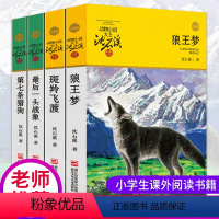 [正版]狼王梦沈石溪动物小说全集系列全套4册斑羚飞渡后一头战象第七条猎狗6-7-10-12岁儿童四五六年级小学生课外阅