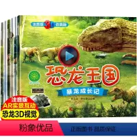 [正版]恐龙书大百科有声绘本6册3D仿真注音版恐龙王国3-6-9岁儿童科普百科绘本图画书老师一二年级小学生课外注音读物