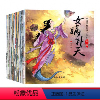 [正版]女娲补天注音版一中国古代神话故事书儿童经典读物睡前十分钟阅读美绘绘本课外书小学生二三四五年级必读的书目小学书籍