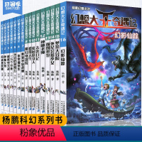 [正版]幻想大王奇遇记全套16册 杨鹏科幻系列书获大奖小说幻想家杨鹏的书 童话探险成长故事小说小学生课外读物幻想大王奇