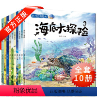 [正版]海底大探险全10册海底世界儿童书 海洋昆虫植物 动物书籍6-12岁 儿童科学启蒙绘本故事书6-7岁一年级必读