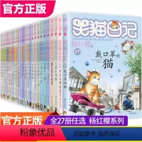 [全套27册]杨红樱 笑猫日记 [正版]杨红樱的作文课系列书 全套10册 非常校园小说系列非常女生日记老师小学生四五六年