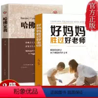 [正版]哈佛家训全集育儿书籍父母必读家庭关于教育孩子的书籍婴儿儿童早教养育男孩女孩不吼不叫培养好孩子好妈妈胜过好老师全