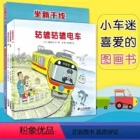 [正版]开车出发系列 去旅行专辑 第三辑全4册 全景式图画书0-3-6周岁儿童绘本故事书籍 宝宝绘本幼儿园图书情商睡前