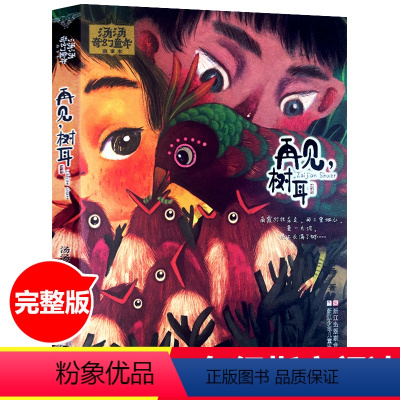 [正版]小学生课外阅读书目 再见树耳 汤汤奇幻童年故事彩图美绘本 7-10岁中国儿童文学幻想小说 三四五年级小学生课外