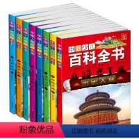 少儿百科[全8册] [正版]少儿百科中国孩子的百科全书全套8本 彩图注音版小学生少儿百科儿童版6-7-8-9-10-12